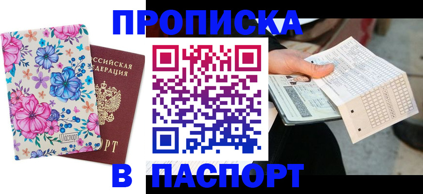 прописка штамп в Новочеркасске