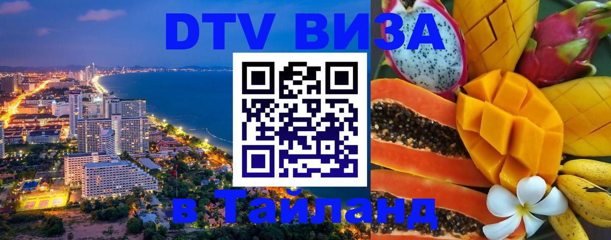 Долгосрочная виза DTV в Тайланд Новочеркасск 
