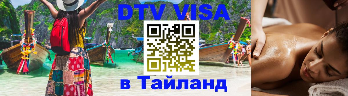 Visa ДТВ Тайланд помощь 